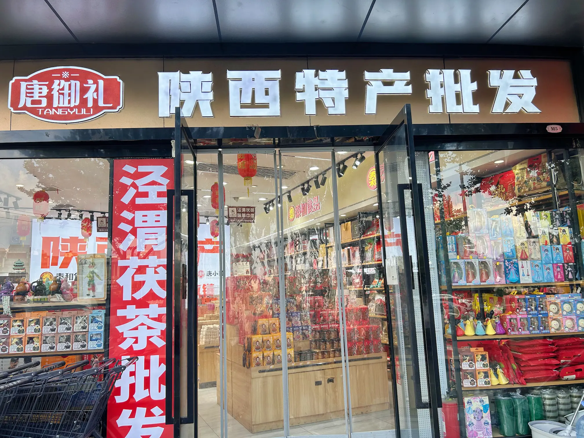 唐御礼陕西特产批发（瑞丰店）