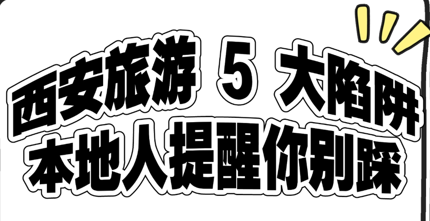西安出行避坑干货｜特产选购勿盲从，理性挑选地道陕味伴手礼