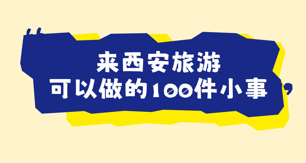 西安文旅出行参考｜老城・古迹・美食・非遗，伴手礼完整选购手册