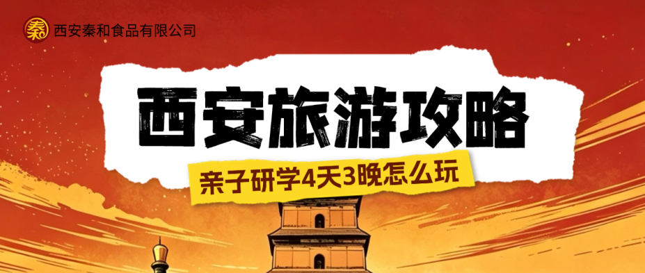 西安亲子研学 4 天 3 晚完整游玩指南|暑期带娃读懂长安城