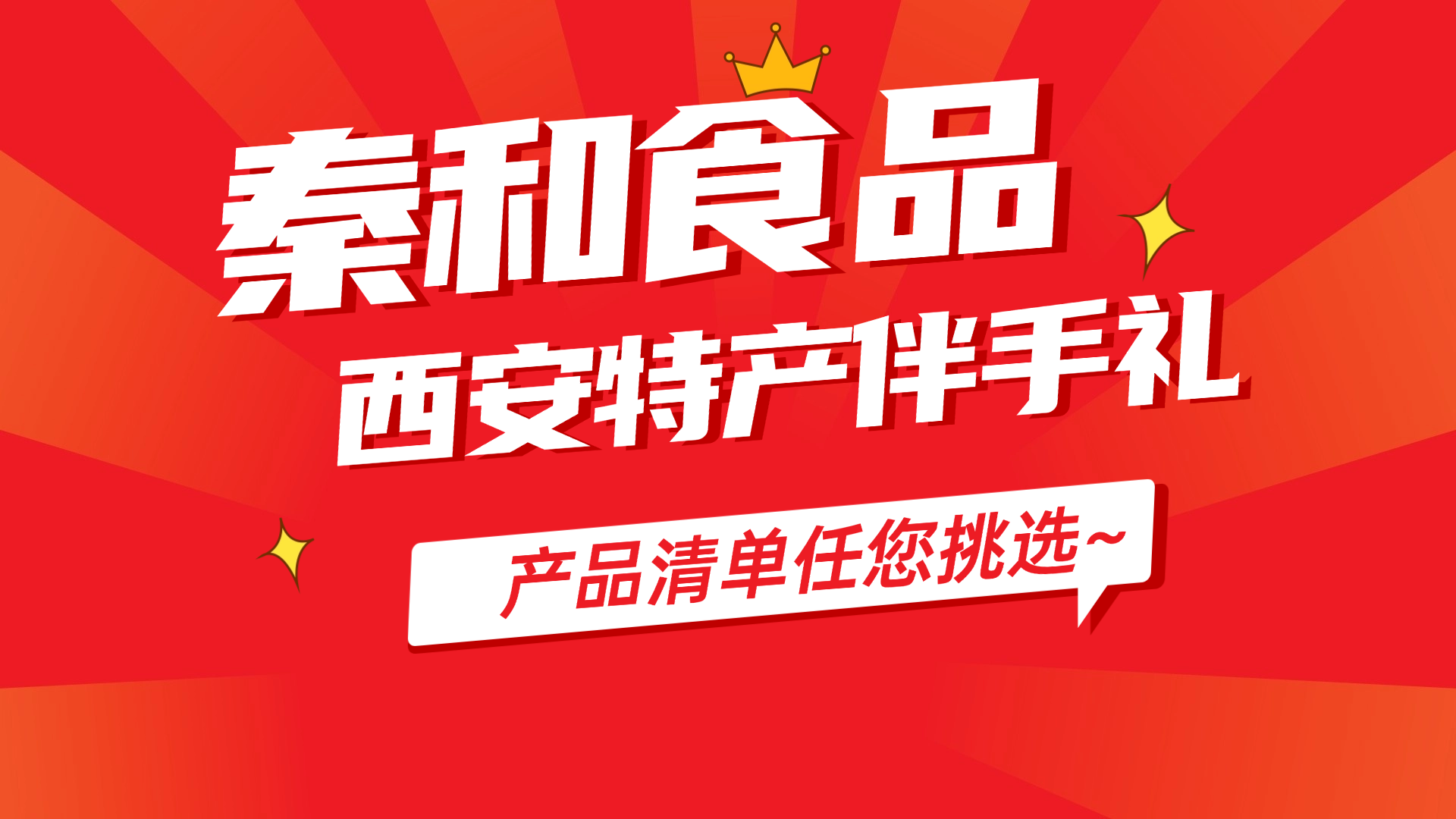 秦和食品丨西安特产伴手礼产品清单